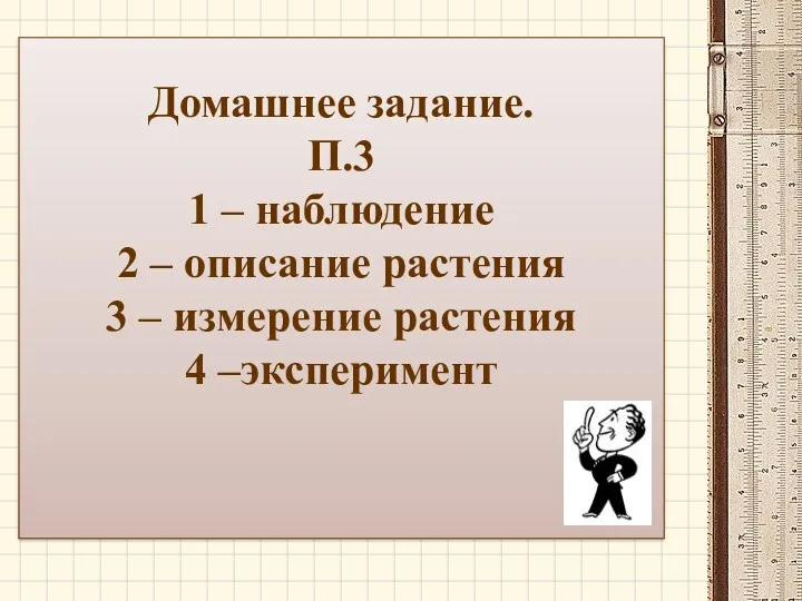 Домашнее задание. П.3 1 – наблюдение 2 – описание растения 3 – измерение растения 4 –эксперимент