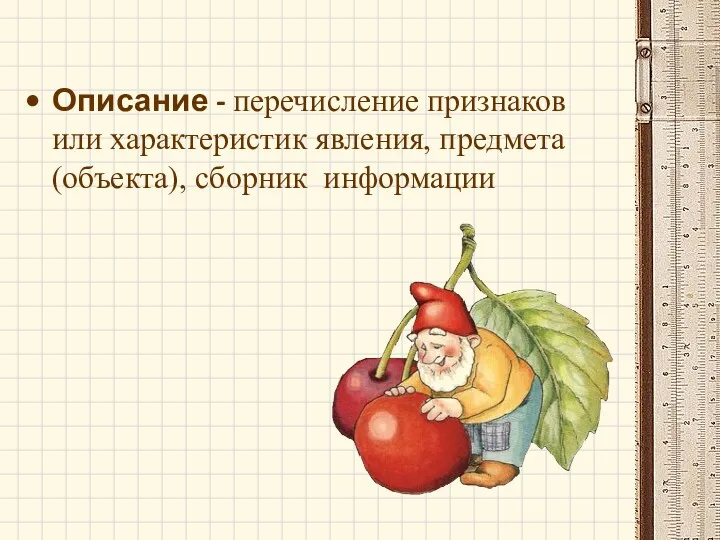 Описание - перечисление признаков или характеристик явления, предмета (объекта), сборник информации