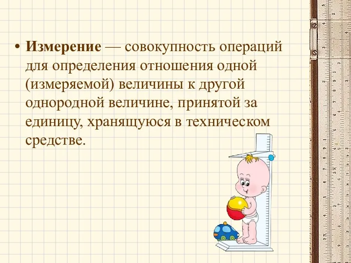 Измерение — совокупность операций для определения отношения одной (измеряемой) величины