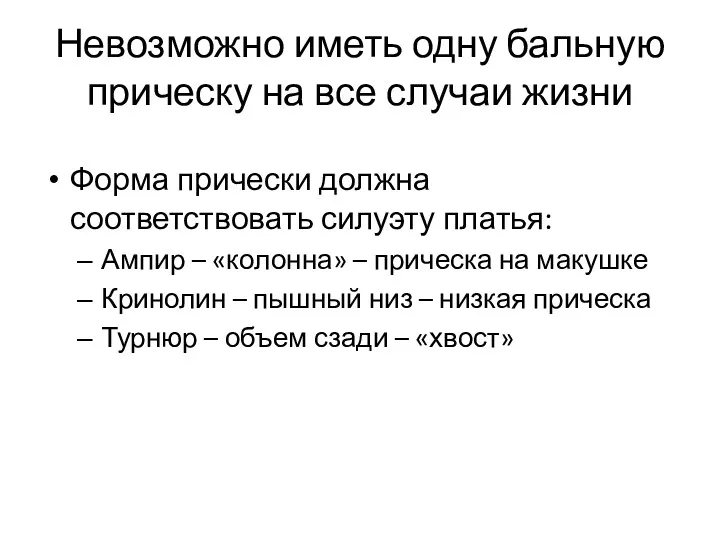 Невозможно иметь одну бальную прическу на все случаи жизни Форма