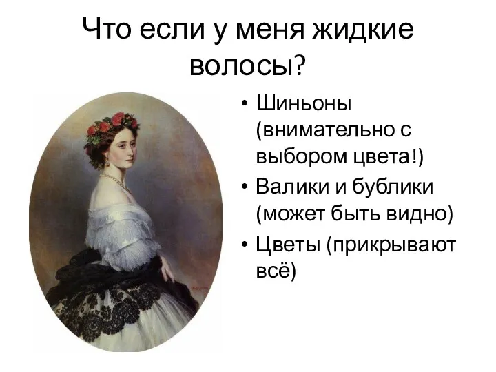 Что если у меня жидкие волосы? Шиньоны (внимательно с выбором