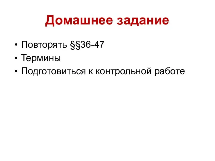 Домашнее задание Повторять §§36-47 Термины Подготовиться к контрольной работе