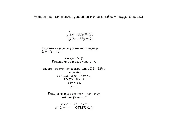 Решение системы уравнений способом подстановки х = 7,5 – 5,5у.
