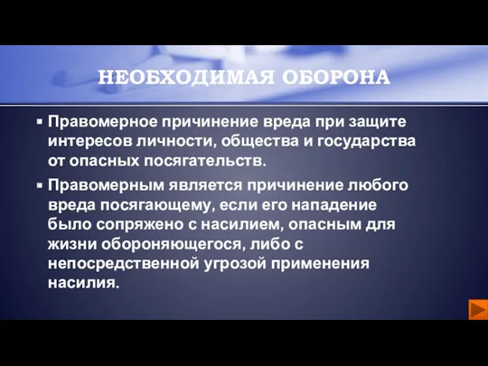 Правомерное причинение вреда при защите интересов личности, общества и государства