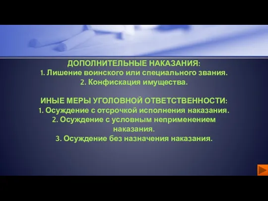 ДОПОЛНИТЕЛЬНЫЕ НАКАЗАНИЯ: 1. Лишение воинского или специального звания. 2. Конфискация имущества. ИНЫЕ МЕРЫ