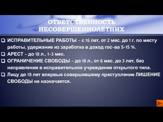 ИСПРАВИТЕЛЬНЫЕ РАБОТЫ – с 16 лет, от 2 мес. до 1 г. по