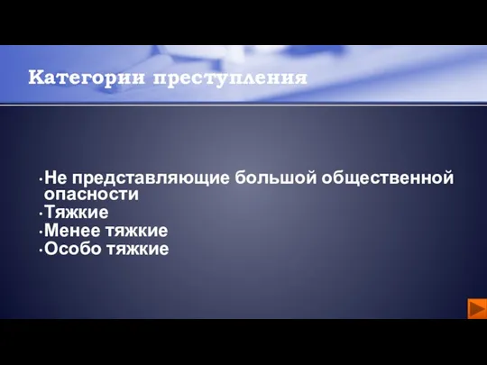 Не представляющие большой общественной опасности Тяжкие Менее тяжкие Особо тяжкие Категории преступления