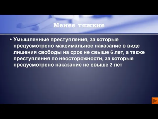 Умышленные преступления, за которые предусмотрено максимальное наказание в виде лишения