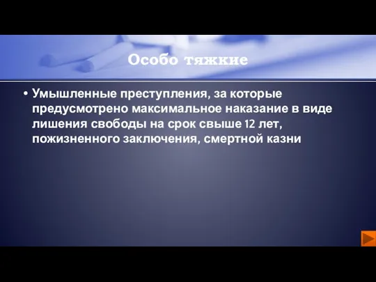 Умышленные преступления, за которые предусмотрено максимальное наказание в виде лишения свободы на срок