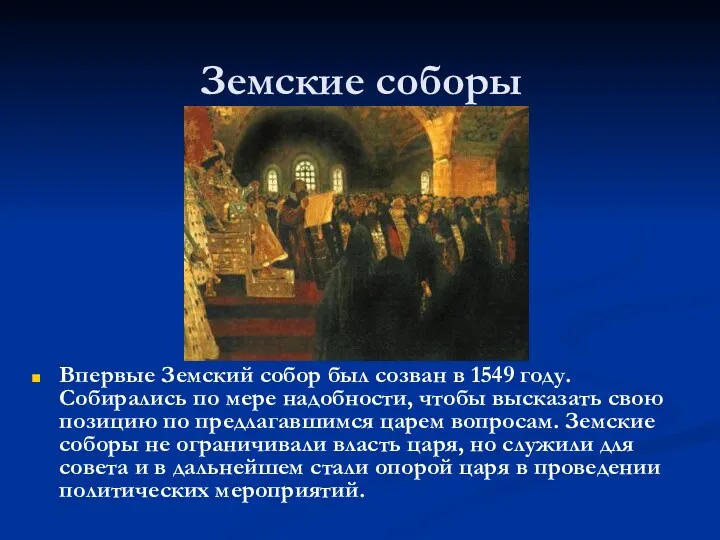 Земские соборы Впервые Земский собор был созван в 1549 году.