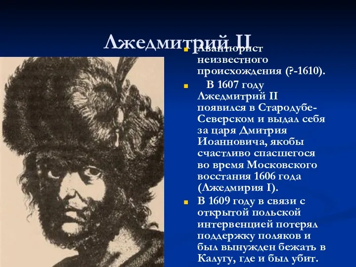 Лжедмитрий II Авантюрист неизвестного происхождения (?-1610). В 1607 году Лжедмитрий