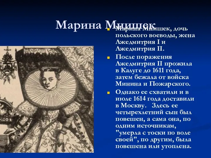 Марина Мнишек Марина Мнишек, дочь польского воеводы, жена Лжедмитрия I