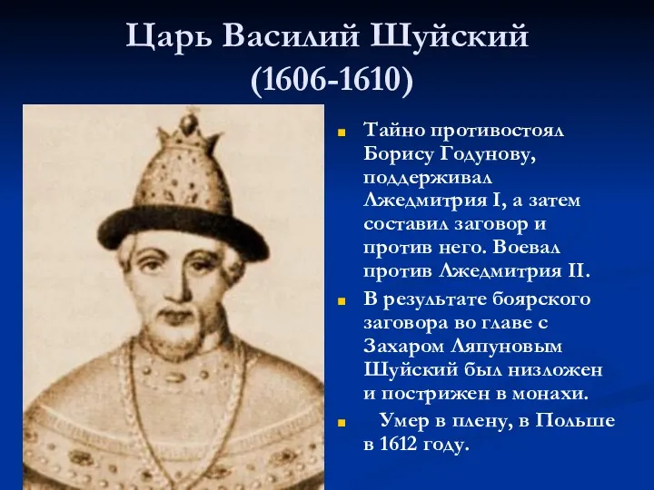 Царь Василий Шуйский (1606-1610) Тайно противостоял Борису Годунову, поддерживал Лжедмитрия