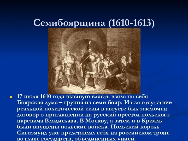 Семибоярщина (1610-1613) 17 июля 1610 года высшую власть взяла на