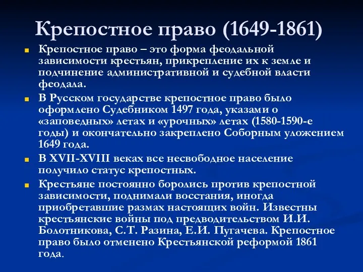 Крепостное право (1649-1861) Крепостное право – это форма феодальной зависимости