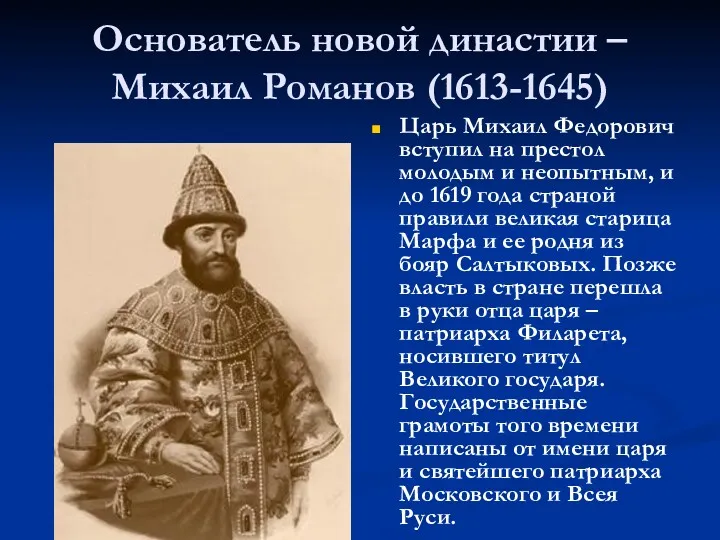 Основатель новой династии – Михаил Романов (1613-1645) Царь Михаил Федорович