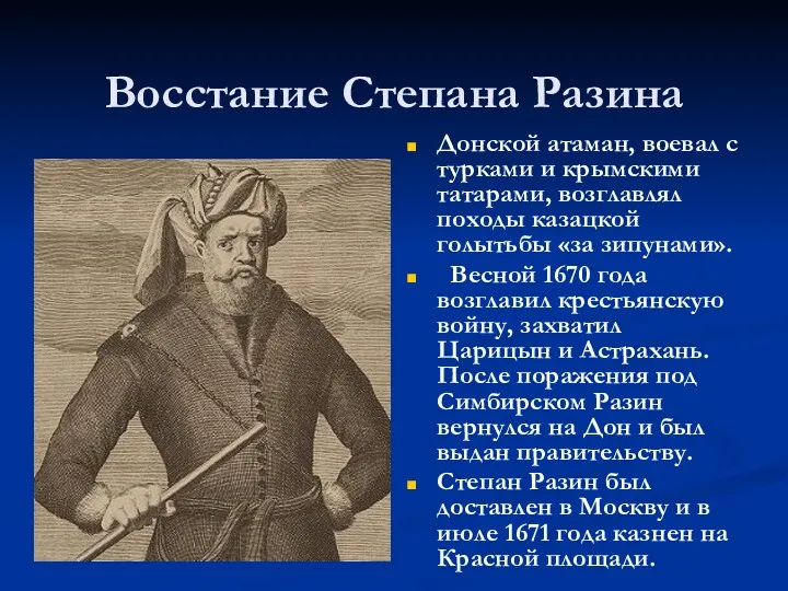 Восстание Степана Разина Донской атаман, воевал с турками и крымскими