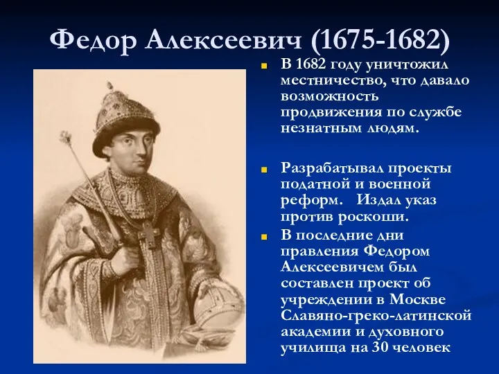 Федор Алексеевич (1675-1682) В 1682 году уничтожил местничество, что давало