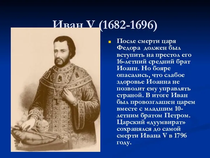 Иван V (1682-1696) После смерти царя Федора должен был вступить