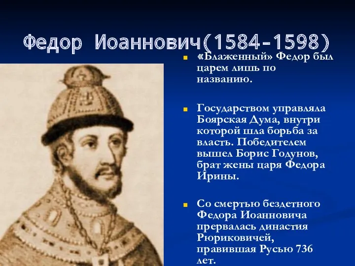 Федор Иоаннович(1584-1598) «Блаженный» Федор был царем лишь по названию. Государством
