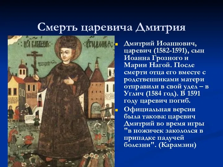 Смерть царевича Дмитрия Дмитрий Иоаннович, царевич (1582-1591), сын Иоанна Грозного