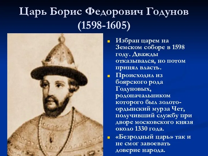 Царь Борис Федорович Годунов (1598-1605) Избран царем на Земском соборе