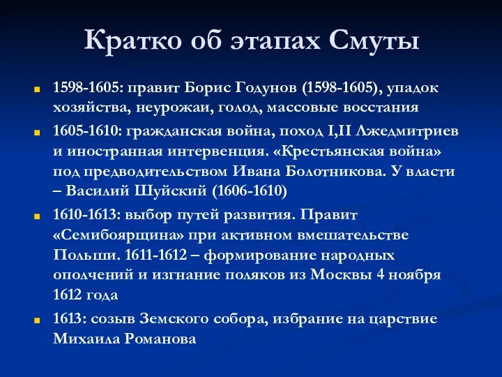 Кратко об этапах Смуты 1598-1605: правит Борис Годунов (1598-1605), упадок