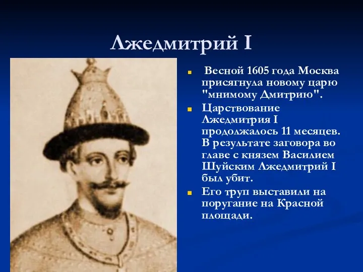 Лжедмитрий I Весной 1605 года Москва присягнула новому царю "мнимому