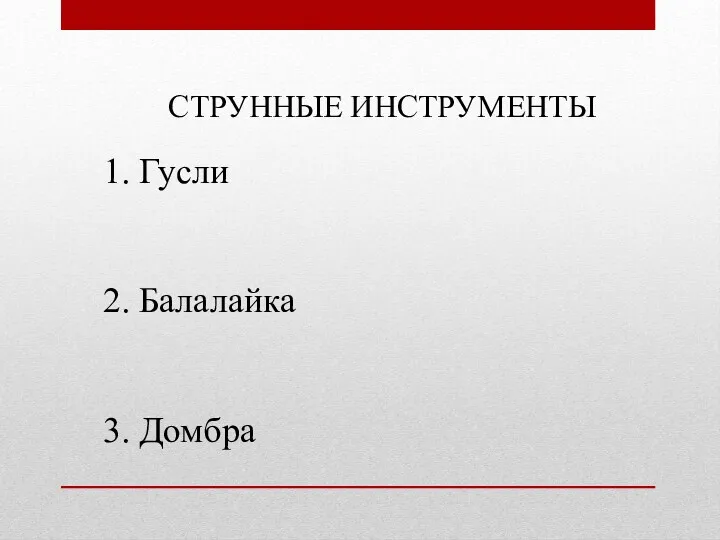 Гусли Балалайка Домбра СТРУННЫЕ ИНСТРУМЕНТЫ