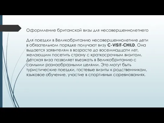 Оформление британской визы для несовершеннолетнего Для поездки в Великобританию несовершеннолетние