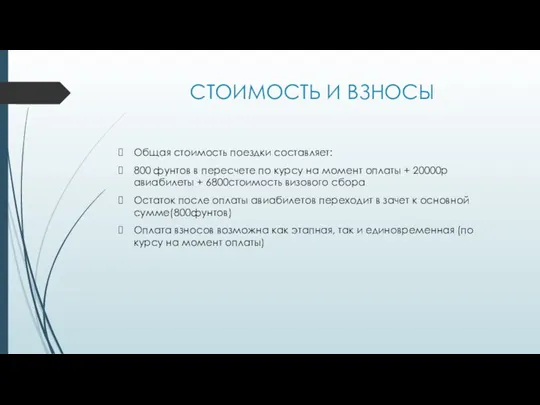 СТОИМОСТЬ И ВЗНОСЫ Общая стоимость поездки составляет: 800 фунтов в