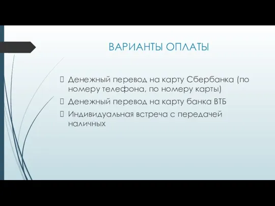 ВАРИАНТЫ ОПЛАТЫ Денежный перевод на карту Сбербанка (по номеру телефона,