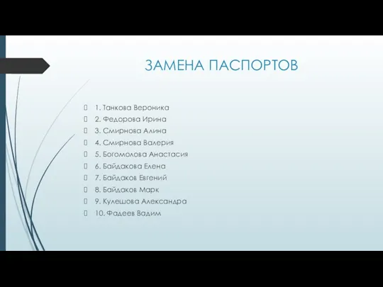 ЗАМЕНА ПАСПОРТОВ 1. Танкова Вероника 2. Федорова Ирина 3. Смирнова