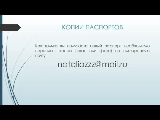 КОПИИ ПАСПОРТОВ Как только вы получаете новый паспорт необходимо переслать