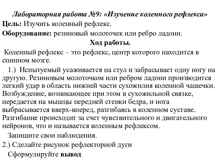 Лабораторная работа №9: «Изучение коленного рефлекса» Цель: Изучить коленный рефлекс.