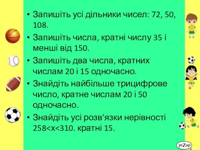 Запишіть усі дільники чисел: 72, 50, 108. Запишіть числа, кратні