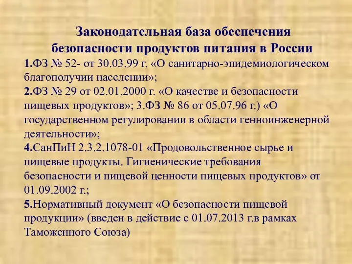 Законодательная база обеспечения безопасности продуктов питания в России 1.ФЗ №