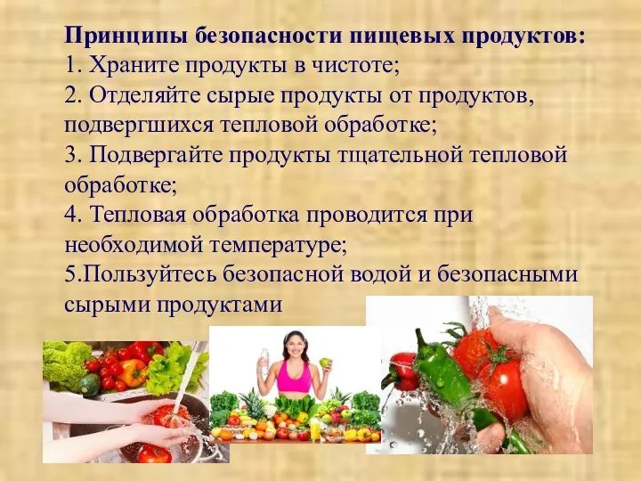 Принципы безопасности пищевых продуктов: 1. Храните продукты в чистоте; 2.