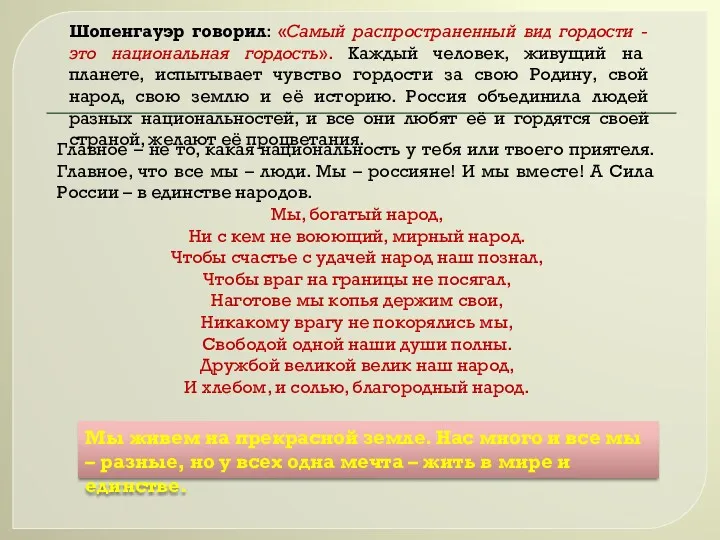 Шопенгауэр говорил: «Самый распространенный вид гордости - это национальная гордость».