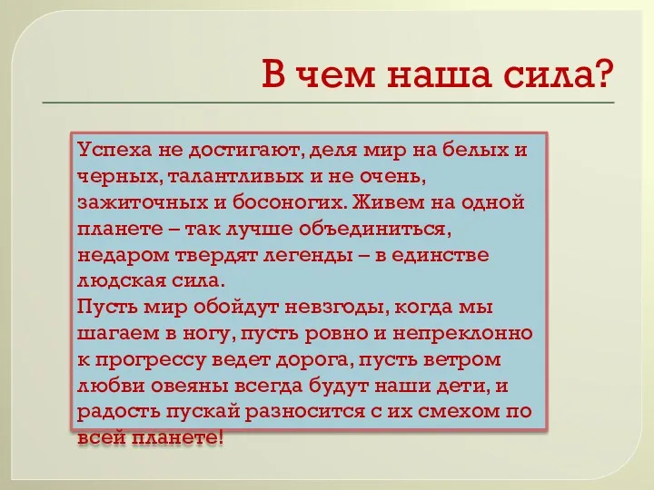 В чем наша сила? Успеха не достигают, деля мир на