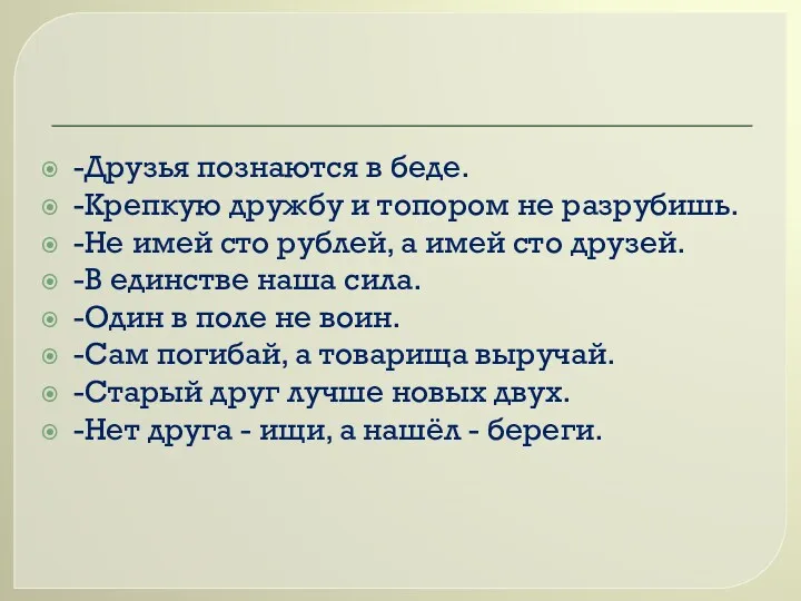 -Друзья познаются в беде. -Крепкую дружбу и топором не разрубишь.