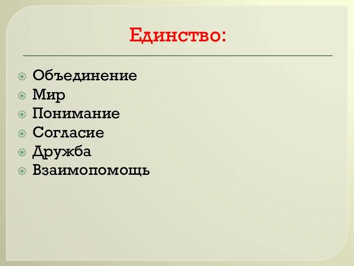 Единство: Объединение Мир Понимание Согласие Дружба Взаимопомощь