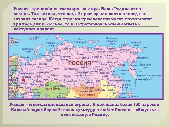 Россия – многонациональная страна. В ней живёт более 150 народов.