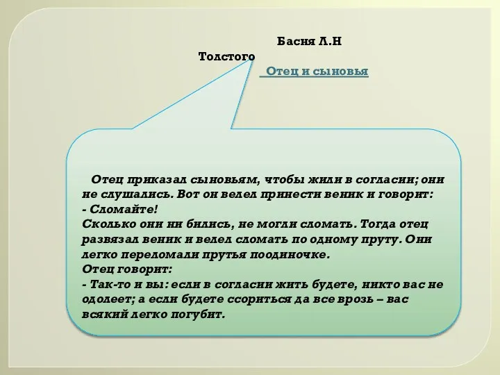 Отец приказал сыновьям, чтобы жили в согласии; они не слушались.