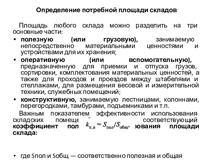 Определение потребной площади складов Площадь любого склада можно разделить на