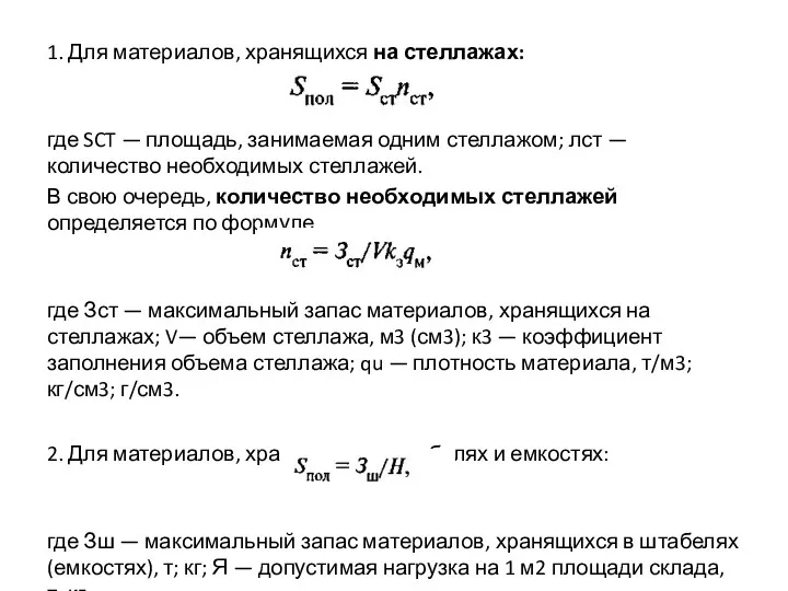 1. Для материалов, хранящихся на стеллажах: где SCT — площадь,