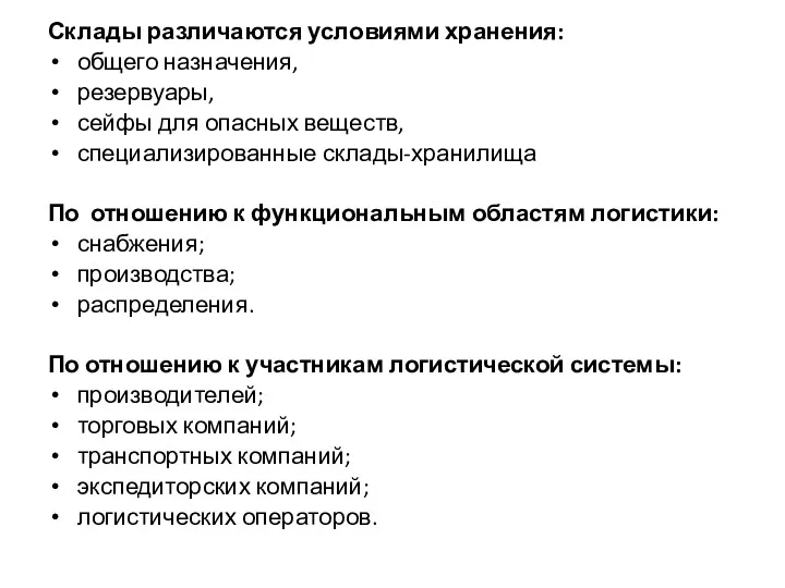 Склады различаются условиями хранения: общего назначения, резервуары, сейфы для опасных