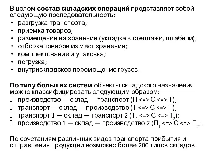 В целом состав складских операций представляет собой следующую последовательность: разгрузка