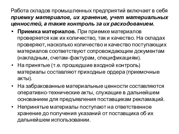 Работа складов промышленных предприятий включает в себя приемку материалов, их