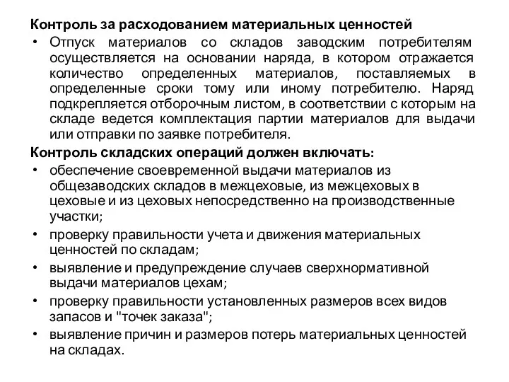 Контроль за расходованием материальных ценностей Отпуск материалов со складов заводским